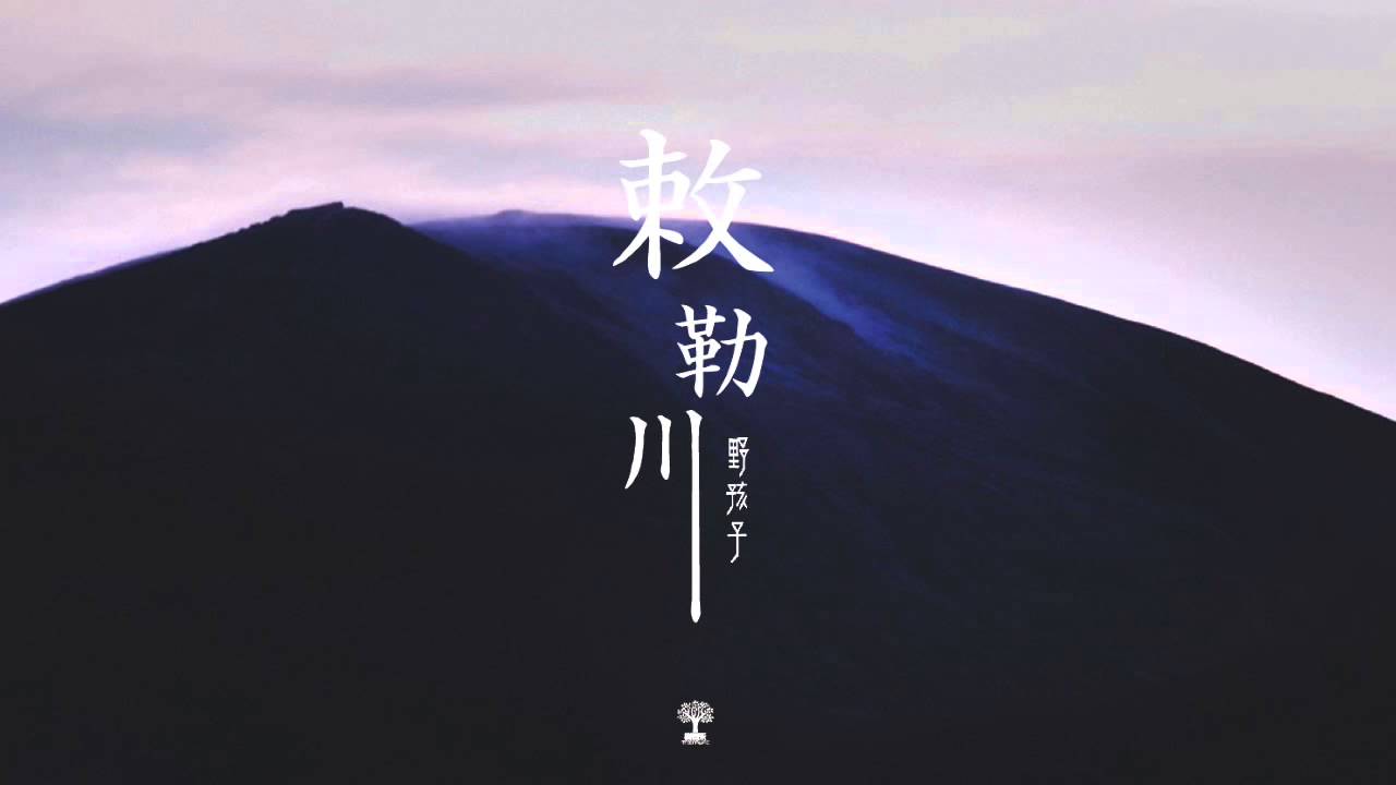 Watch 敕勒川 - 野孩子 on YouTube Watch 敕勒川 - 野孩子 on YouTube