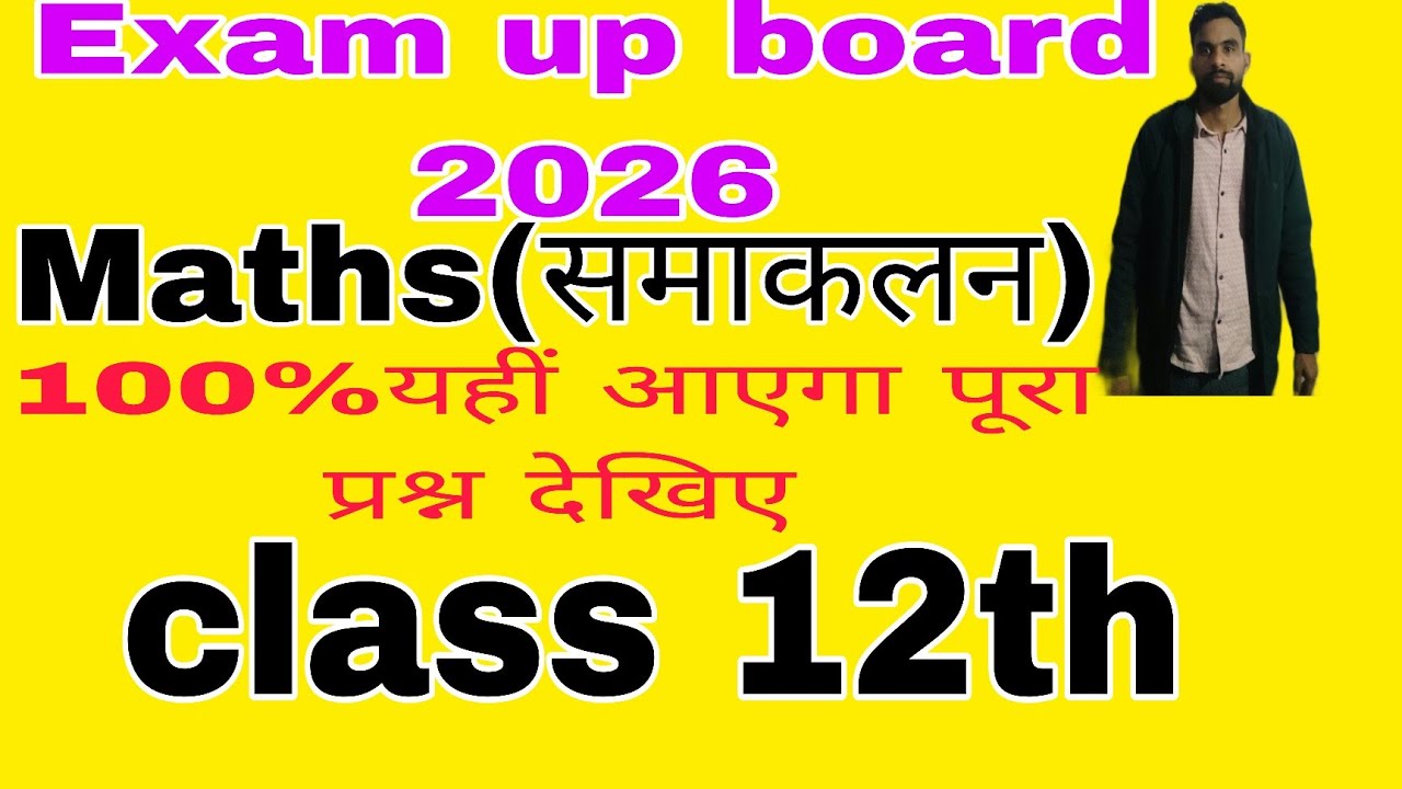 Class 12th Maths (समाकलन)