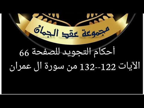 أحكام التجويد للصفحة 66 الآيات 122 132 من سورة آل عمران أحكام التجويد
