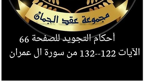 أحكام التجويد للصفحة (66) الآيات (122_132) من سورة آل عمران #أحكام_التجويد