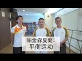 帕金森复健：平衡运动 (Balance Exercises for People with Parkinson)