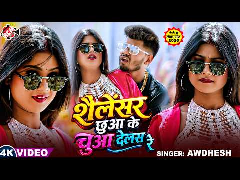Awadhesh — Touched the silencer and made it blaze | Latest Bhojpuri Superhit Song 2026 - 4K Video