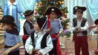 Танец пиратов "Пятнадцать человек на сундук мертвеца" на новогоднем утреннике