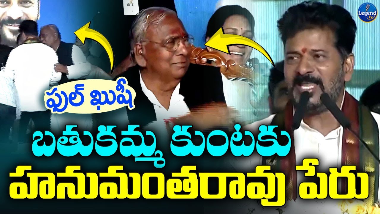 సీఎం రేవంత్ రెడ్డి నిర్ణయానికి  హనుమంతరావు ఫిదా || Hanumantha Rao Name to Bathukamma Kunta