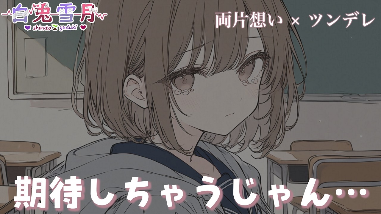 【両片想い/ツンデレ】好きな人が抱き着いてきたら、期待しちゃうじゃんか【男性向け/百合/両性向け】