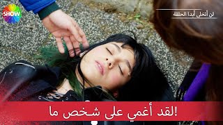 أغمي على يامور أخت يجيت |  الجزء 103