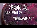 朗読：江戸川乱歩「二銭銅貨」