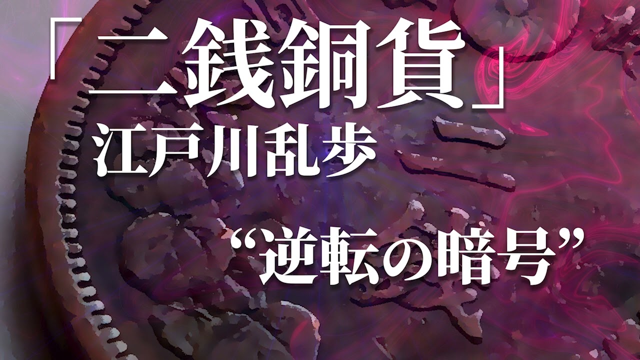 朗読：江戸川乱歩「二銭銅貨」