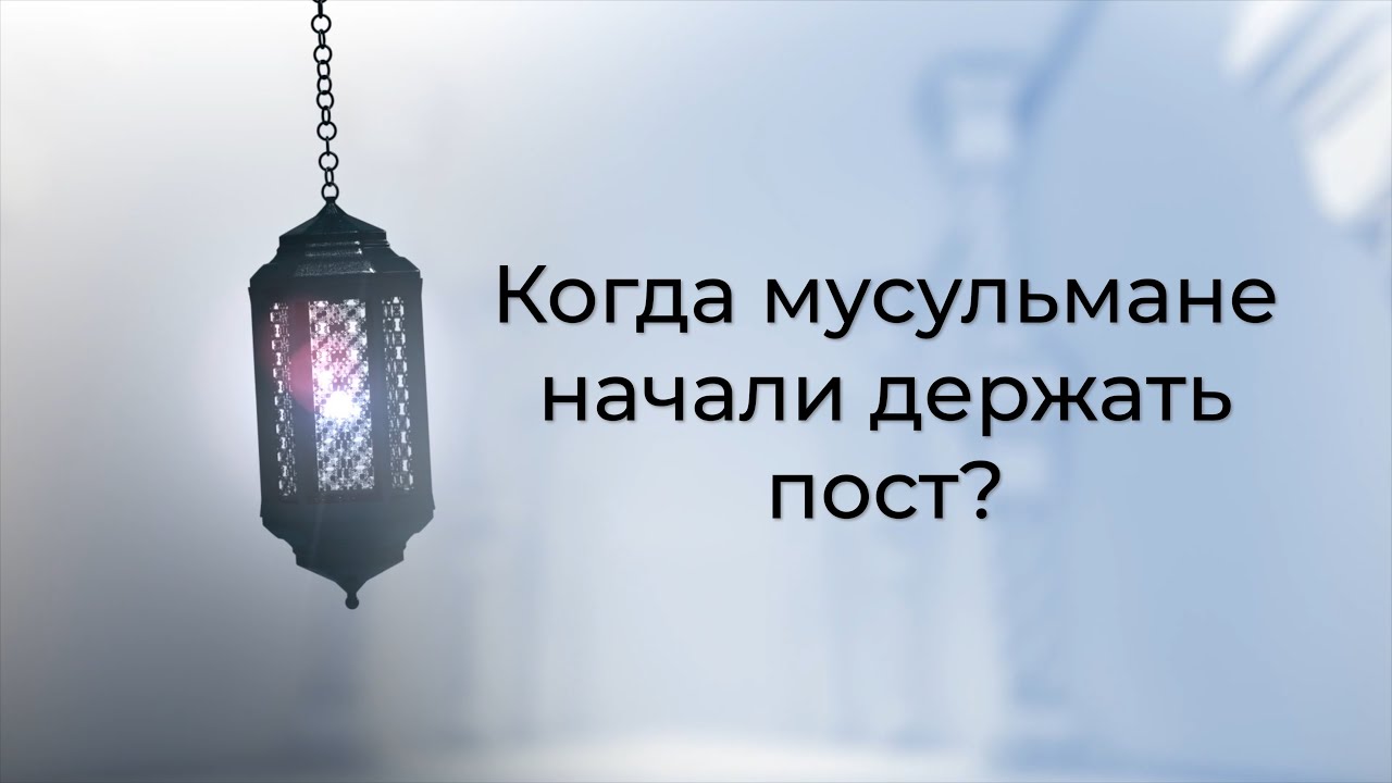 Почему мусульмане держат пост в месяц. Мусульманские посты которые держат пост. Когда мусульмане держат пост. Пост Рамадан 2022 начало. Пост у мусульман в 2022 начало и конец.