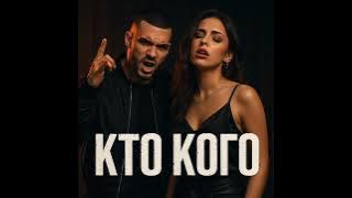 DJ Tuman - Кто кого – Огненный Рэп-Дуэт о Токсичной Любви 💥 [ ]