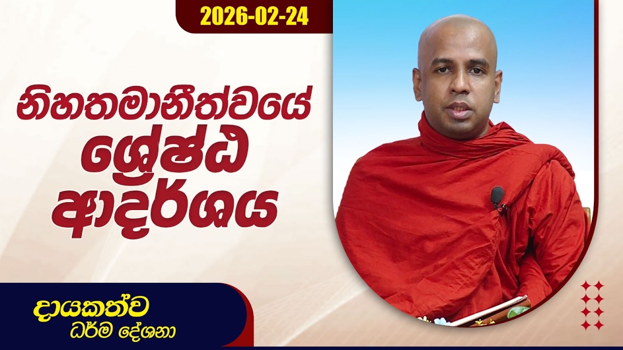 නිහතමානීත්වයේ ශ්‍රේෂ්ඨ ආදර්ශය | දායකත්ව ධර්ම දේශනා | 2026.02.24