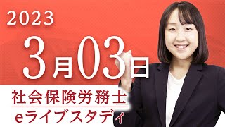 【社会保険労務士】eライブスタディ＜労働安全衛生法（全範囲）＞  2023.3.3