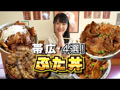 【北海道】帯広名物の豚丼4選【勝手に豚丼四天王】