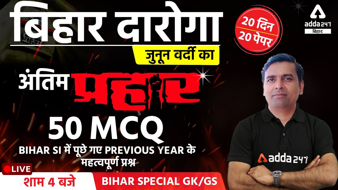 Bihar SI 2021 | Bihar Daroga Preparation | Bihar Special GK/GS For Bihar Daroga | 50 MCQ | #1