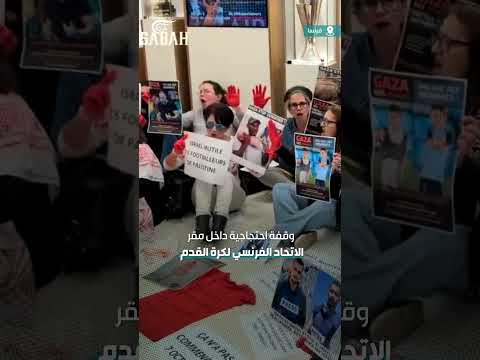شاهد وقفة احتجاجية داخل مقر الاتحاد الفرنسي لكرة القدم للمطالبة بإلغاء مباراة فرنسا و إسرائيل