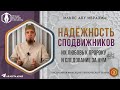 Надёжность сподвижников, их любовь к Пророку ﷺ и следование за ним | Ильяс Абу Ибрахим
