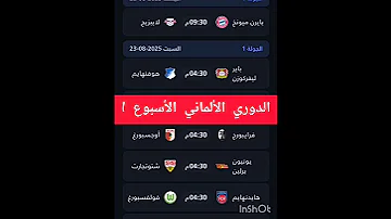 جدول مواعيد مباريات الدوري الالماني الجولة الأولى 