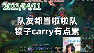 东北大鹌鹑0411P2慎：队友都当啦啦队，犊子carry有点累