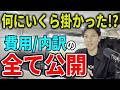 【費用/内訳 大公開】軽キャンパーバン化に全部でいくら使ったのか!?