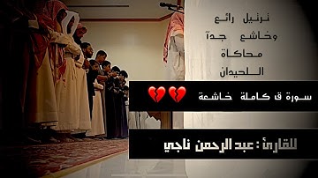 سورة ق كاملة بجوده عاليه وترتيل خاشع لأجمل ماتسمع من ترتيل بمحاكاة اللحيدان للقارئ عبدالرحمن ناجي