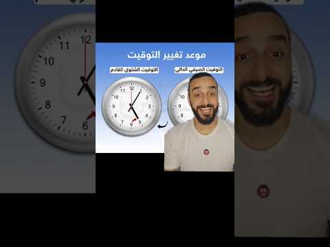بداية التوقيت الشتوي ملك المزاج تعالى التوقيت الشتوي التوقيت الصيفي الصيف