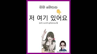 korea koreanlanguage sinhala shortvideo learnkorean learnkorean fypシ shorts