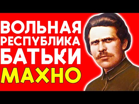Почему МАХНО проиграл: конец ВОЛЬНОЙ РЕСПУБЛИКИ