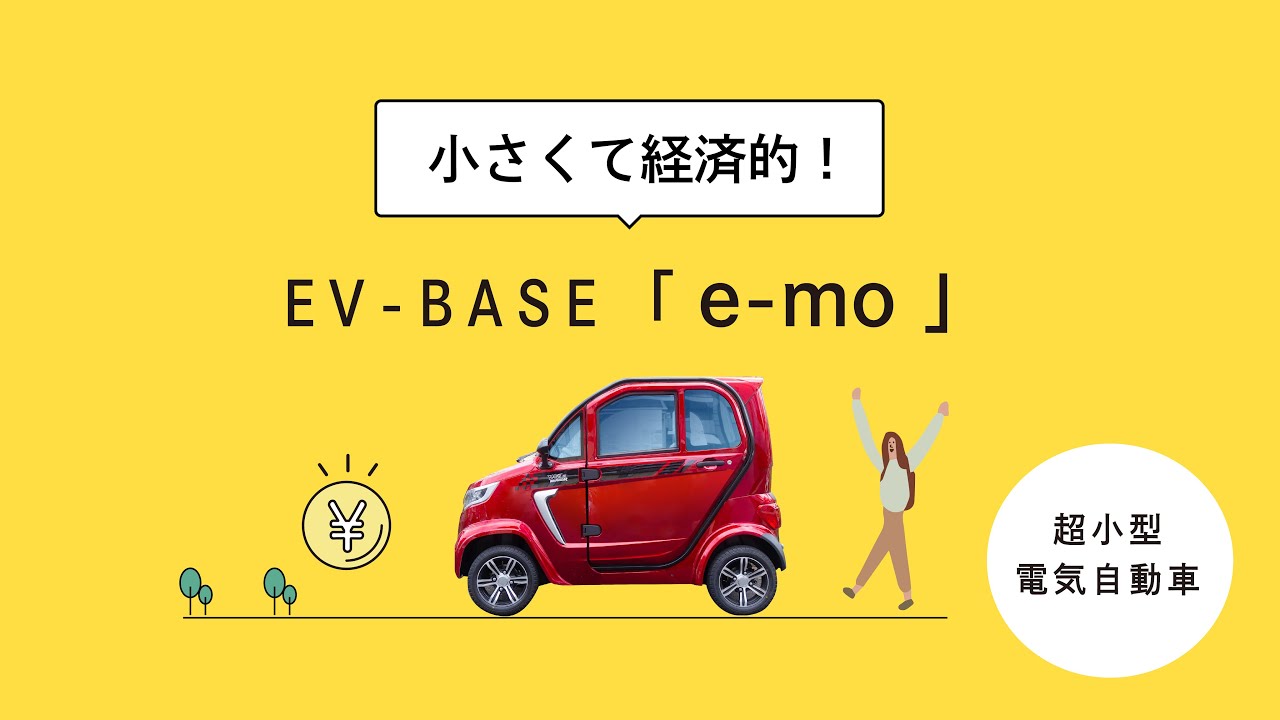 小型EV自動車 イーモちょうどいいかも！ - YouTube