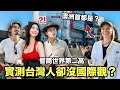 台灣明明IQ世界第二，考簡單國際知識卻大翻車？街頭世界觀殘酷實測！