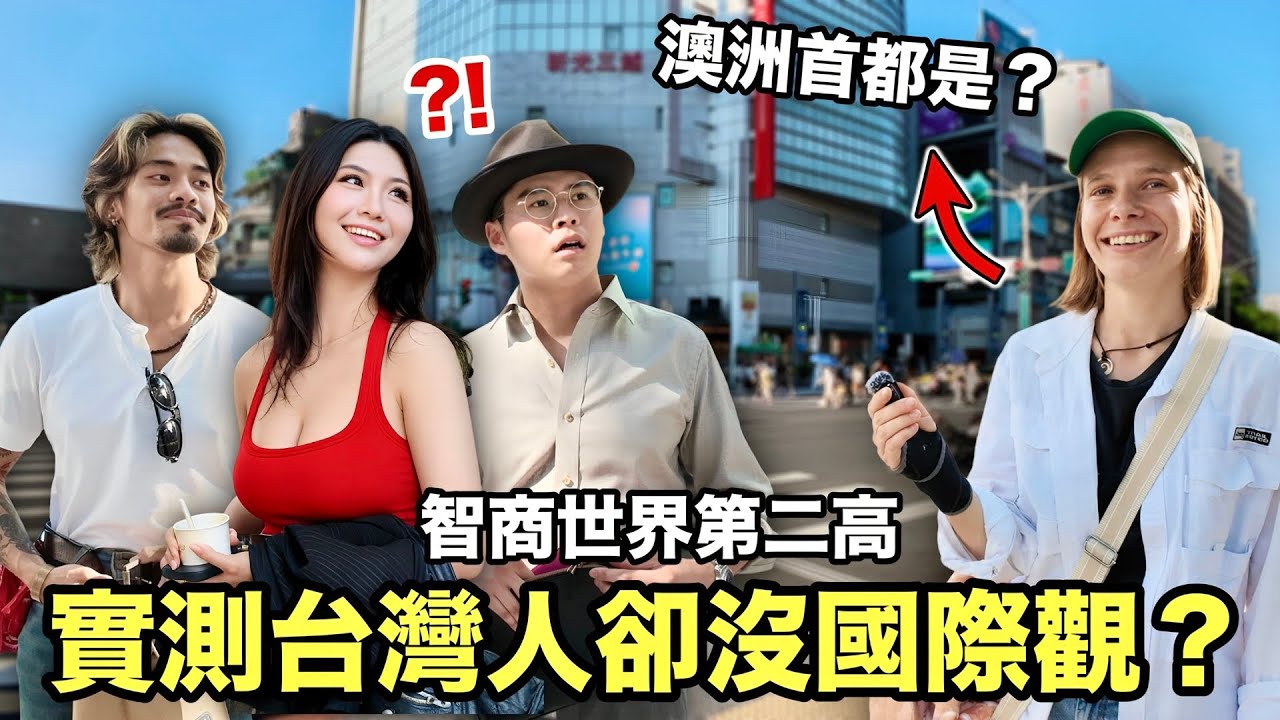 台灣明明IQ世界第二，考簡單國際知識卻大翻車？街頭世界觀殘酷實測！ 縮圖