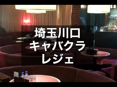 川口ラウンジ　店内紹介【レジェ（Club Leger）】