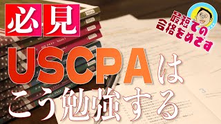 これがUSCPA最短合格のための勉強法！１年きっかりで全科目合格を果たした経理課長が、オススメ勉強法についてお話しします