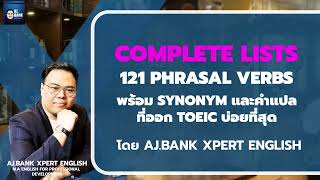 (EP1)Complete 121 Phrasal Verbs พร้อม Synonym และคำแปลไทยที่ออกบ่อยที่สุดใน TOEIC!