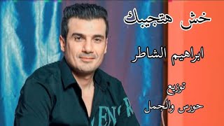 حصريا اغنيه خش هتجيبك ابراهيم الشاطر2024