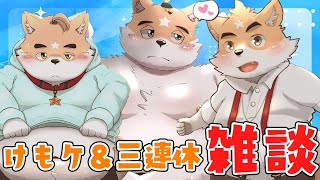 【深夜雑談】けもケ行ってきたし三連休も守る！【ケモノVtuber】