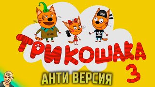 ТРИ КОТА АНТИ-ВЕРСИЯ (ПЕРЕОЗВУЧКА) #3