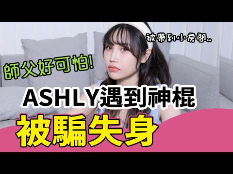 這群人尼克｜Ashly｜Ashly遇到神棍被騙失身