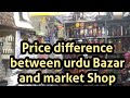 Urdu Bazar|Price difference between urdu bazar and market shop