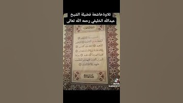 سورة الفاتحة تلاوةخاشعة فضيلة الشيخ عبدالله الخليفي رحمه الله تعالى