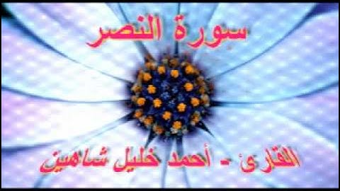 أحمد خليل شاهين - سورة النصر