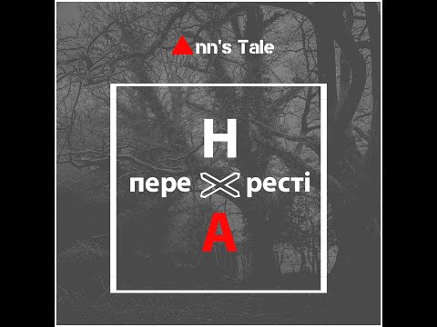 ann's-tale---На-перехресті