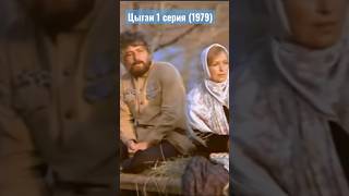 Циган , 1 серія (1979) - мелодрама - кіно