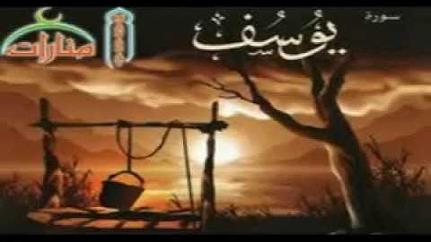 سورة يوسف عـبدالباسـط عـبدالـصمد ●Abdel Basset Abdessamad Sourate Youssef
