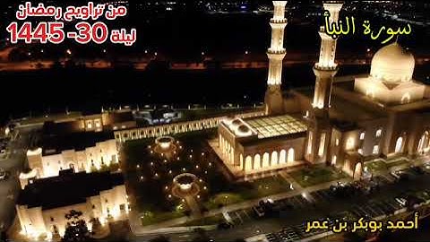 سورة النبأ ..رمضان 1445 - احمد ابوبكر بن عمر