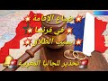 🚨قرارات صارمة في فرنسا🇨🇵 ضياع الإقامة الفرنسية بسبب الطلاق " تحدير للجاليا المغربية🇲🇦