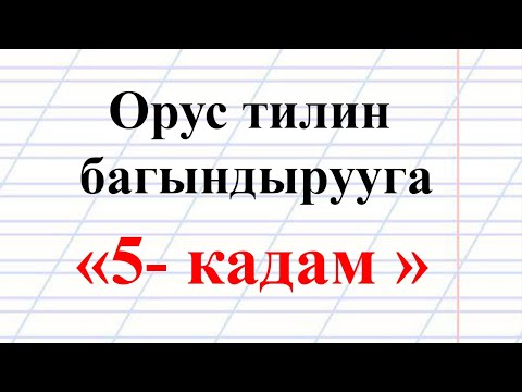 Video: Үй тапшырмасын орус тилинде кантип жасасаңыз болот