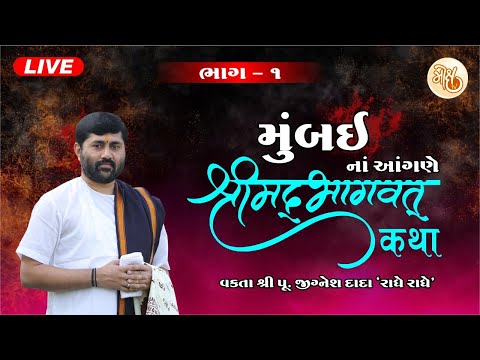 BHAG - 1 || VASHI (MUMBAI) SHREEMAD BHAGVAT KATHA || PU. JIGNESHDADA ||