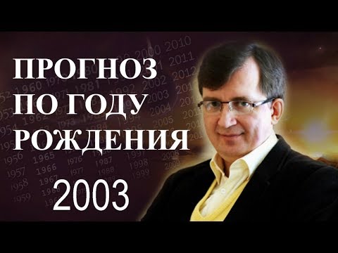 Год 2003 - #ПрогнозСудьбыПоГодуРождения