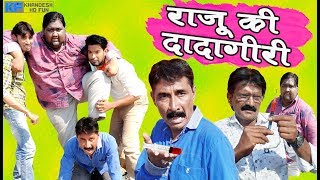 राजू की दादागीरी RAJU KI DADAGIRI KHANDESH HINDI comedy