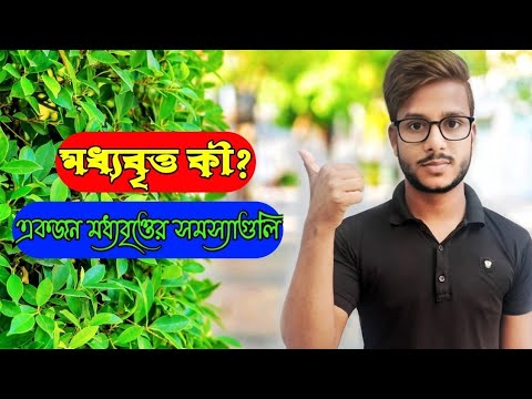 ভিডিও: মধ্যবিত্ত কী